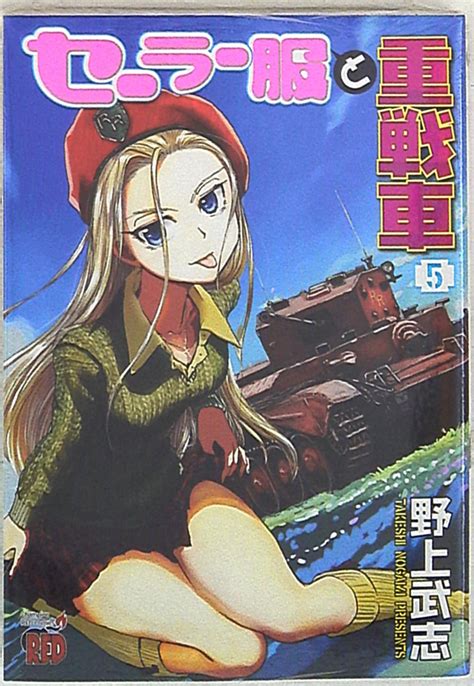 秋田書店 チャンピオンレッドコミックス 野上武志 セーラー服と重戦車 5 まんだらけ Mandarake