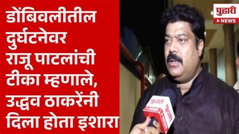 Pudhari News डोंबिवलीतील दुर्घटनेवरून राजू पाटलांची टीका Raju Patil