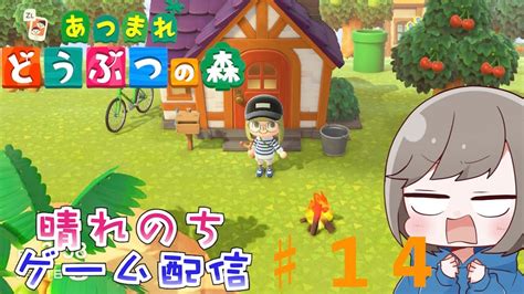 ♯無人島生活14日目【あつまれどうぶつの森】あつ森初見プレイ！今度は島で返済生活するんだって配信【晴れのちゲーム配信】 Youtube