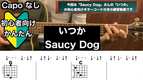 いつかsaucy Dogギターコード弾き語り初心者向け簡単 Youtube