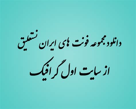 دانلود مجموعه کامل فونت ایران نستعلیق