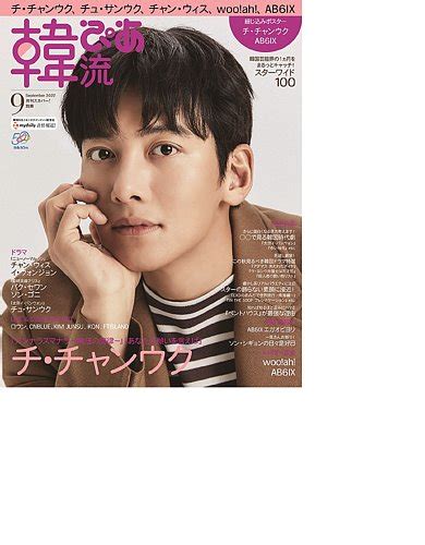 韓流ぴあ 2022年9月号 発売日2022年08月22日 雑誌電子書籍定期購読の予約はfujisan