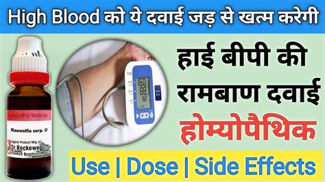 High Blood Pressure को कम करने की होम्योपैथिक दवाई Rauwolfia