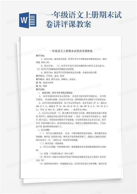 一年级语文上册期末试卷讲评课教案word模板下载编号qekoozvq熊猫办公