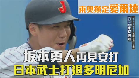 坂本勇人再見安打 日本武士打退多明尼加｜愛爾達電視20210728 Youtube