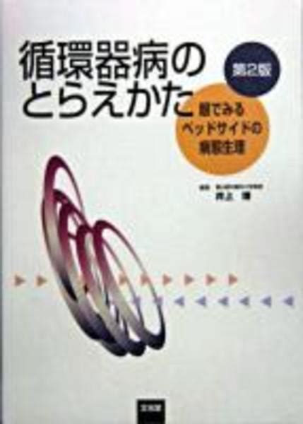 循環器病のとらえかた 眼でみるベッドサイドの病態生理 第2版井上博 編 古書肆 千里堂 古本、中古本、古書籍の通販は「日本の古本屋」