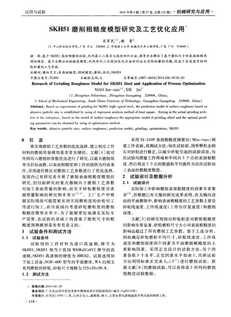 Skh51磨削粗糙度模型研究及工艺优化应用word文档在线阅读与下载免费文档