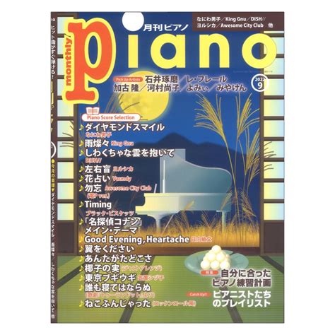 月刊ピアノ 2022年9月号 ヤマハミュージックメディア9月号の特集 自分に合ったピアノ練習計画 Web総合楽器店 Chuya