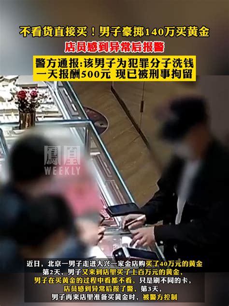 不看货直接买男子豪掷140万买黄金 ，警方通报：该男子为犯罪分子洗钱，现已被刑事拘留 热点知多少 凤凰网视频 凤凰网