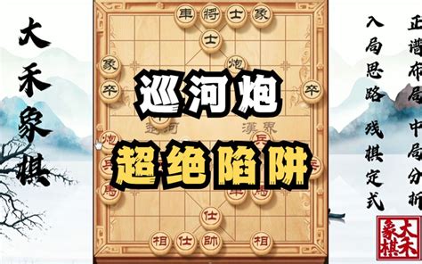 【大禾象棋】顺炮超绝陷阱飞刀，这盘素材相当好哔哩哔哩bilibili