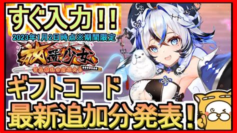 【放置少女】ギフトコード 最新追加分発表 2023年1月2日時点※期間限定【放置少女～百花繚乱の萌姫たち～】 Youtube