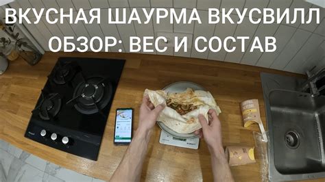 ШАУРМА ИЗ ВКУСВИЛЛ - ОБЗОР: ВЕС И ИНГРЕДИЕНТЫ - YouTube