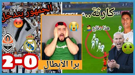 ردة فعل مشجع مدريدي منهار😭💔 على خسارة الريال😡🔥🔞 ريال مدريد 0 2 شختار