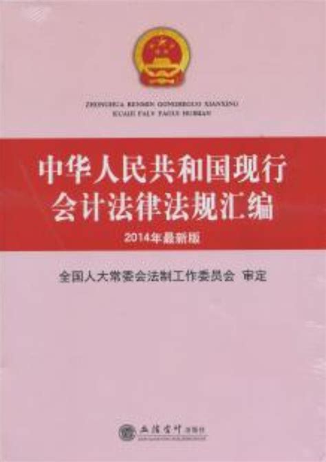 中华人民共和国现行会计法律法规汇编（2014年最新版）百度百科