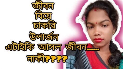 আমার কি নিজের মতো বাঁচার অধিকার নেই।। আবৃত্তি Youtube