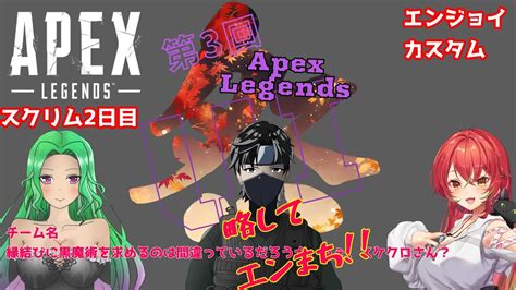 第3回apex Ui祭 スクリム2日目！apexui祭 Youtube