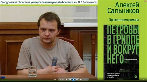 Рецензия на книгу Алексея Сальникова “Петровы в гриппе и вокруг него ...