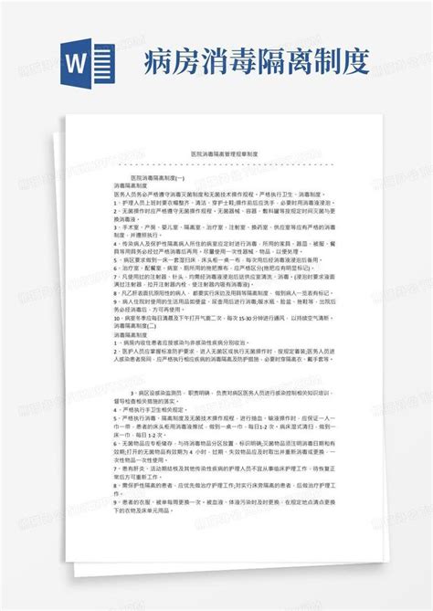 医院消毒隔离管理规章制度word模板下载熊猫办公