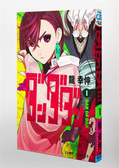 ダンダダン 1／龍 幸伸 集英社コミック公式 S Manga