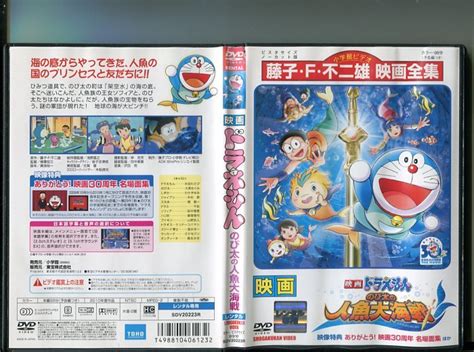 【傷や汚れあり】「映画 ドラえもん のび太の人魚大海戦」 中古dvd レンタル落ち水田わさび原作：藤子・f・不二雄b0968の落札情報