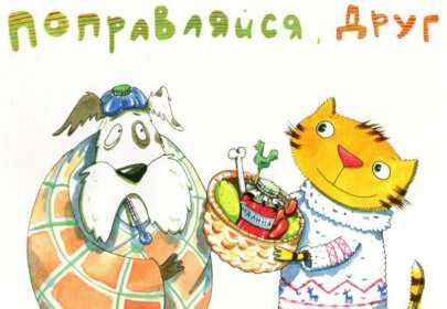 Открытки выздоравливай Открытка картинка выздоравливай ,не болей ...