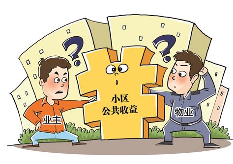 小区公共收益到底该归谁？扣除合理成本后属业主共有中国江苏网