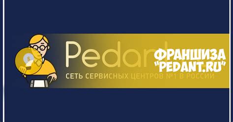 Сеть сервисных центров по ремонту смартфонов "Pedant.ru" — Teletype