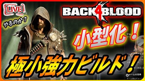 Back 4 Blood 】小型で強力なビルドを目指して今日も逝く！！【バックフォーブラッド B4b】 Youtube