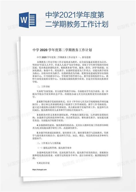 中学2021学年度第二学期教务工作计划word模板免费下载编号vryan24d1图精灵