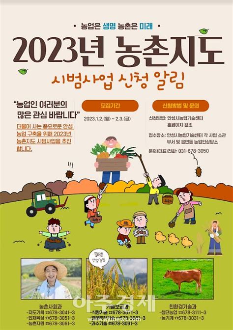 안성시농업기술센터 2023년도 농촌지도 시범사업 신청자 모집 아주경제