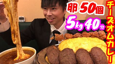 【大食い】【有吉ゼミ】ギャル曽根さんも挑んだチーズオムカレーの大食いチャレンジを5kgに魔改造して挑んだ結果リトルヤミー【激熱】【モッパン