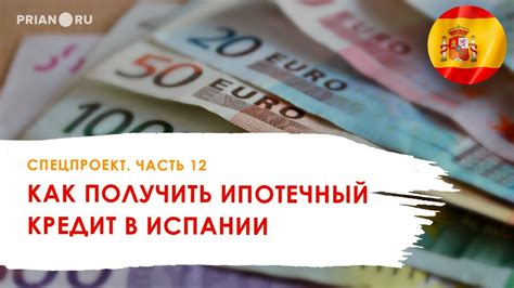 Часть 12. Как и на каких условиях можно получить ипотечный кредит в ...