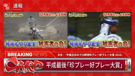 【特番】12月8日（土）21時～「中居正広のプロ野球珍プレー好プレー大賞2018」 フジテレビ系 安芸の者がゆく＠カープ情報ブログ