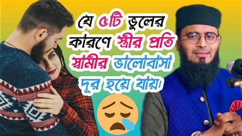 যে ৫টি ভুলের কারণে স্ত্রীর প্রতি স্বামীর ভালোবাসা দূর হয়ে যায়।😭 আসিফ হুজুর Youtube