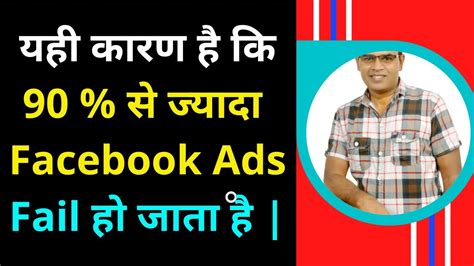 Why 90 Of Facebook Ads Fail Facebook पर 90 Ads Fail क्यों होता