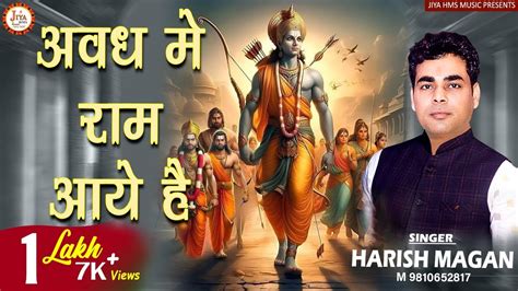 Ayodhya Ram Mandir Bhajan 2024 Awadh Mein Ram Aaye Hai Harish Magan