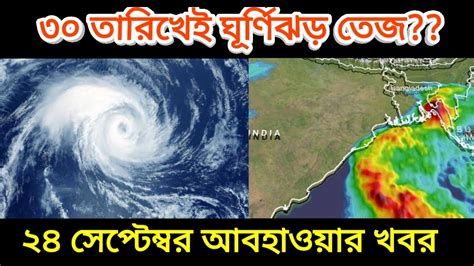 ৩০ সেপ্টেম্বরেই আছড়ে পড়তে পারে ঘূর্ণিঝড় তেজ আজকের আবহাওয়া Cyclone