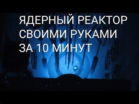 Ядерный реактор своими руками - YouTube