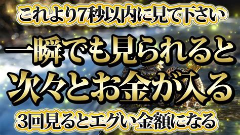 【1分聴くだけ】これより7秒以内に見た人限定。一瞬でも見られると次々と大金。金運が上がる音楽・潜在意識・開運・風水・超強力・聴くだけ・宝くじ