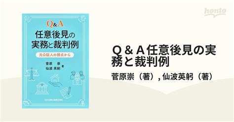 Q＆a任意後見の実務と裁判例 元公証人の視点からの通販菅原崇仙波英躬 紙の本：honto本の通販ストア