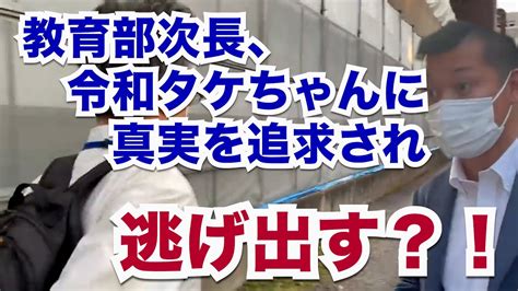 【令和タケちゃん 切り抜き】北星中学校いじ〇隠蔽事件の真実を問い詰められ何も反論できない旭川市教育委員会次長 Youtube