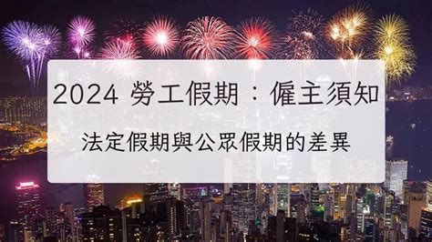 2024 勞工假期：香港僱主須知 法定假期與公眾假期的分別