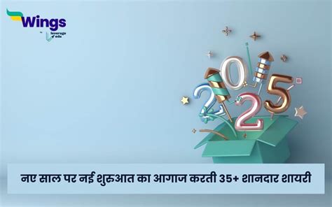 Happy New Year Shayari In Hindi नए साल पर नई शुरुआत का आगाज करती 35