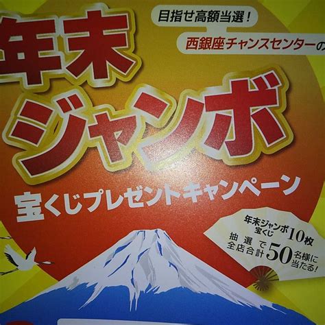 Yahooオークション 三幸製菓レシート懸賞応募 西銀座チャンスセンタ