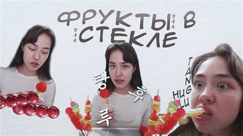 Подробный рецепт фруктов в стекле. - YouTube