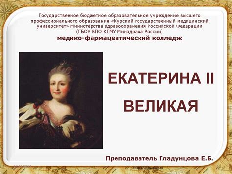 Екатерина II Великая - презентация онлайн
