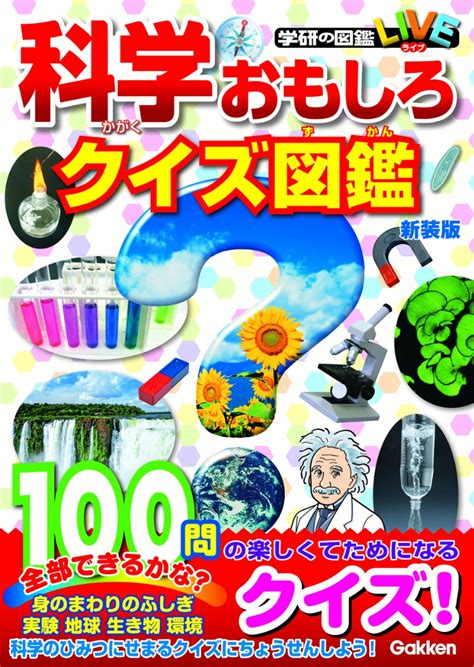 楽天ブックス 科学おもしろクイズ図鑑 新装版 図鑑辞典編集室 9784052051975 本