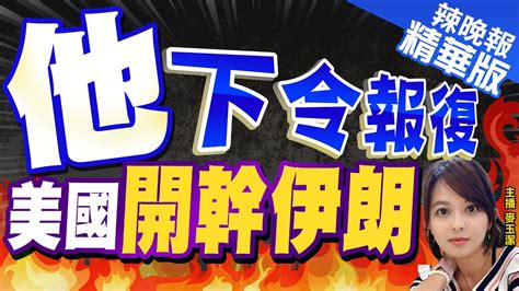 【麥玉潔辣晚報】美軍遭致命攻擊後 拜登決定了 伊朗高度戒備｜他下令報復 美國開幹伊朗 中天新聞ctinews 精華版 Youtube