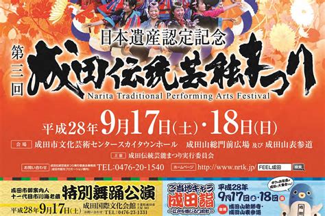 9月17日・18日 『成田伝統芸能まつり』が開催されます！！『ご当地キャラ成田詣』も同日開催です！！ 成田リポート