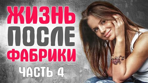 ФАБРИКА ЗВЕЗД. ЧТО СТАЛО с участниками реалити шоу? часть 4 - YouTube